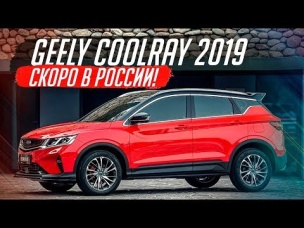 GEELY COOLRAY. ТОПОВЫЙ БЮДЖЕТНИК 2019!
