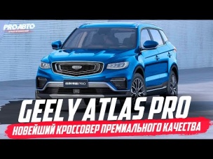 GELLY ATLAS PRO (AZKARRA) 2020 / СКОРО В РОССИИ!