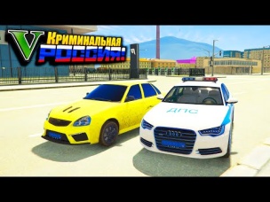 GTA 5 КРИМИНАЛЬНАЯ РОССИЯ ПО СЕТИ УЖЕ ТУТ! РУССКИЕ МАШИНЫ И НОВАЯ КАРТА!
