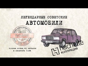 Hachette  ВАЗ 2107 / Коллекционный / Советские автомобили Hachette/ Иван Зенкевич № 69