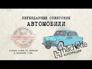 Hachette  Москвич 407 / Коллекционный / Советские автомобили Hachette/ Иван Зенкевич № 68