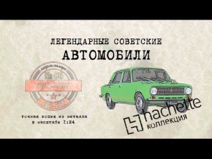 Hachette ВАЗ 21011/ Коллекционный / Советские автомобили Hachette/ Иван Зенкевич № 65
