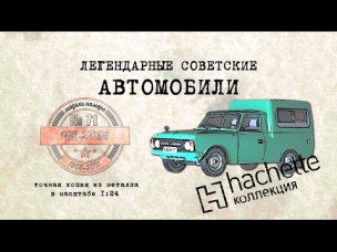 Hachette ИЖ-27156 / Коллекционный / Советские автомобили Hachette № 71/ Иван Зенкевич