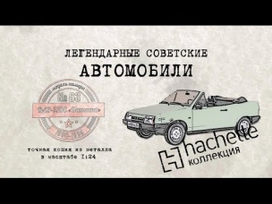 Hachette Лада Natasha/ Коллекционные / Советские автомобили Hachette/ Иван Зенкевич № 63