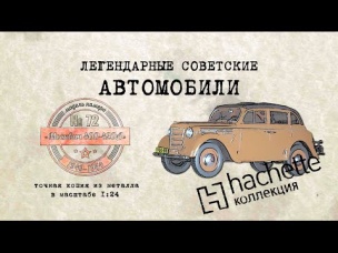 Hachette Москвич 400-420-А / Коллекционный / Советские автомобили Hachette № 72/ Иван Зенкевич