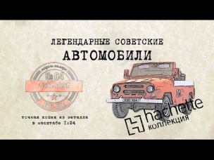 Hachette УАЗ 469/ Коллекционный / Советские автомобили Hachette/ Иван Зенкевич № 64