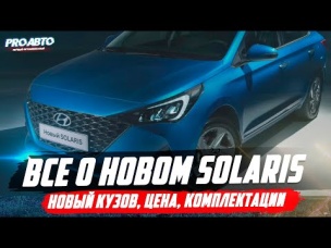 HYUNDAI SOLARIS 2020 РЕСТАЙЛИНГ! ВСЕ ПОДРОБНОСТИ И ЦЕНЫ