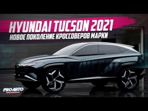 HYUNDAI TUCSON (2021) / УБИЙЦА TIGUAN, RAV4 И НЕ ТОЛЬКО!