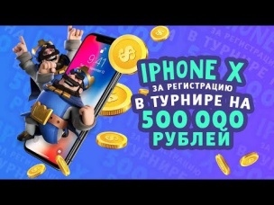 IPHONE X - ЗА РЕГИСТРАЦИЮ В ТУРНИРЕ С ПРИЗОВЫМ ФОНДОМ В 500 000 РУБЛЕЙ!!! | CLASH ROYALE