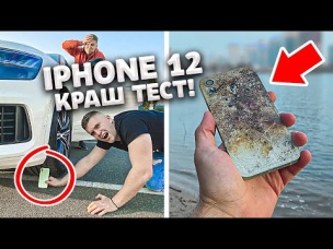 IPHONE 12! КРАШ ТЕСТ, УНИЧТОЖЕНИЕ! ПЕРЕЕХАЛИ НА Q8, РАЗБИЛИ,СПАЛИЛИ