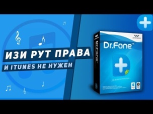 ITUNES БОЛЬШЕ НЕ НУЖЕН ИЛИ КАК ПОЛУЧИТЬ ИЗИ РУТ ПРАВА С DR. FONE