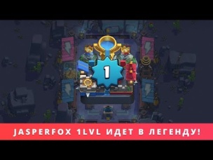 JASPERFOX ИДЕТ НА 1 УРОВНЕ НА ЛЕГЕНДАРНУЮ АРЕНУ #1 | CLASH ROYALE