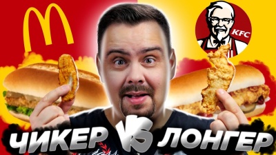 KFC vs МАКДОНАЛДС | Лонегер и Чикер. Обзор новинок.  Бифер и другие новинки