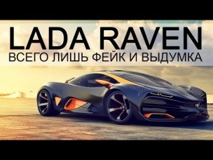 Lada Raven. Концепт ВАЗ, которого мы не дождемся