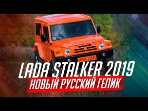 LADA STALKER 2019. НОВЫЙ ВНЕДОРОЖНИК ОТ АВТОВАЗА
