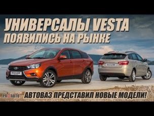 Lada Vesta SW и SW Cross. Продажи универсалов скоро начнутся!