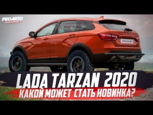 LADA ТАРЗАН НОВОГО ПОКОЛЕНИЯ! ПОЧЕМУ БЫ И НЕТ?