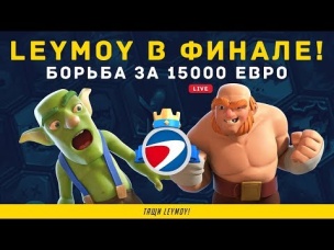 LEYMOY В ФИНАЛЕ!!! БОРЬБА ЗА $15 000 НА ТУРНИРЕ | CLASH ROYALE