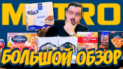 METRO | Большой обзор на продукцию