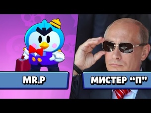 MR. P - ЭТО ПУТИН! С КОГО СРИСОВАЛИ НОВОГО БРАВЛЕРА?