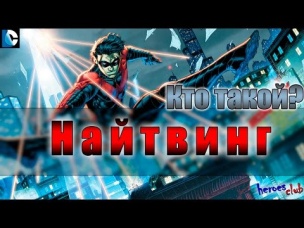 Nightwing ПРОИСХОЖДЕНИЕ. Дик Грэйсон Найтвинг ИСТОРИЯ ПРОИСХОЖДЕНИЯ.Ночекрыл Ночное Крыло.
