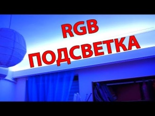 RGB Подсветка Потолка Своими Руками