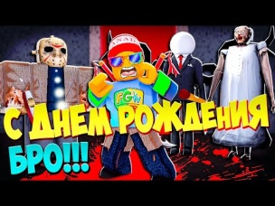Roblox и Маньяки из Зоны 51. Когда решил Отпраздновать День Рождение со Старыми Друзьями!
