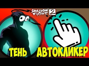 Shadow fight 2 ТЕНЬ против АВТОКЛИКЕРА Кто ПОБЕДИТ???