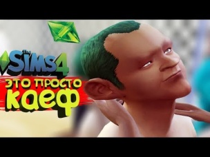 SIMS 4 - МОЙ ПЕРВЫЙ РАЗ, было приятно