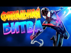 Spider-Man: Miles Morales ФИНАЛЬНАЯ БИТВА Человек паук Майлз Моралес