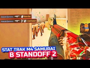 STANDOFF 2 - КАТКА С STATTRAK M4 SAMURAI ИЗ НОВОГО ОБНОВЛЕНИЯ! ОТКРЫВАЮ КЕЙСЫ В СТАНДОФФ 2