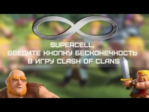Supercell, введите кнопку бесконечность в игру Clash of Clans