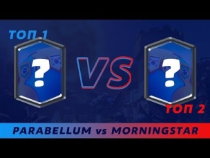TOP 1 vs TOP 2!!! МОЩНОЕ КВ! КТО ПОБЕДИТ? | CLASH ROYALE