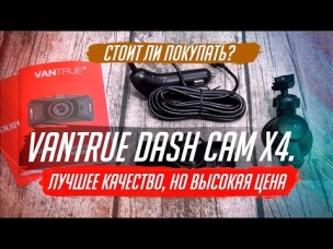 VANTRUE DASH CAM X4. ОБЗОР ПРЕМИАЛЬНОГО РЕГИСТРАТОРА