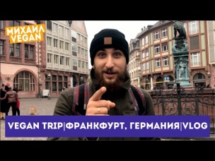 Vegan Trip| Франкфурт, Германия| VLOG