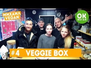 VEGGIE BOX | Михаил Веган | ОК, Веган №4