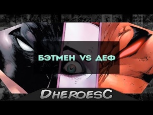 VERSUS: Бэтмен против Дефстроука/Дезстроук. Batman Vs Deathstroke. Dc Comics.