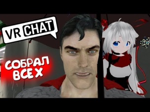 VRCHAT - МЫ ВЕРНУЛИСЬ ✋ (ВР ЧАТ МОНТАЖ)