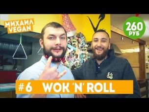 WOK  N  ROLL | Михаил Vegan | ОК, Веган #6