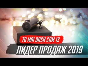 XIAOMI 70MAI DASH CAM 1S. САМЫЙ ПРОДАВАЕМЫЙ ВИДЕОРЕГИСТРАТОР 2019