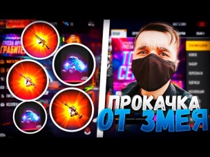 ZMEY ЛЕГЕНДАРНО ПРОКАЧИВАЕТ АККАУНТ В ФРИ ФАЕР / БУСТ FREE FIRE #83