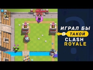 А ТЫ БЫ ИГРАЛ В ТАКОЙ КЛЕШ РОЯЛЬ?