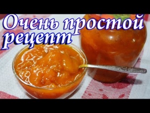 Абрикосовое варенье - простой рецепт