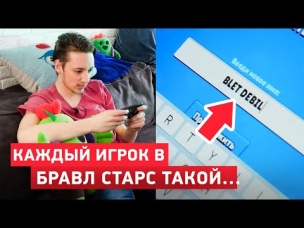АБСОЛЮТНО КАЖДЫЙ ИГРОК В БРАВЛ СТАРС ТАКОЙ...