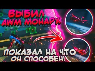 АВМ МОНАРХ ВЫБИЛ И ПОКАЗАЛ ИМБА ИЛИ НЕТ
