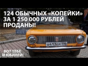 Автоваз продал 124 модели ВАЗ 2101 по 1 250 000 за штуку!