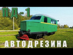 АВТОДРЕЗИНА ТЁСОВО УЖД Автодрезина ПД-1 / Иван Зенкевич
