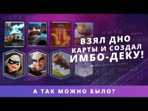 АВТОРСКАЯ КОЛОДА ЗАТАЩИЛА! | CLASH ROYALE
