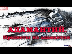 Адамантий ПРОИСХОЖДЕНИЕ. Предметы из Адамантия. Adamantium ORIGIN