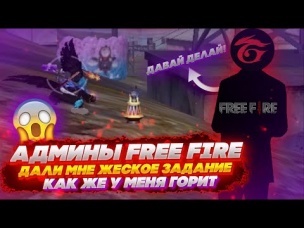 АДМИНЫ FREE FIRE ДАЛИ МНЕ ЖЕСТКОЕ ЗАДАНИЕ / КАК ЖЕ У МЕНЯ ГОРИТ